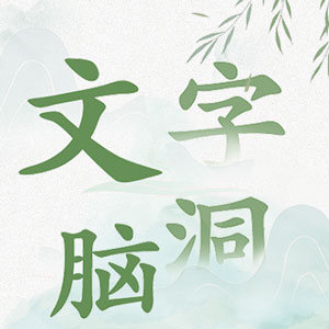 文字脑洞 game